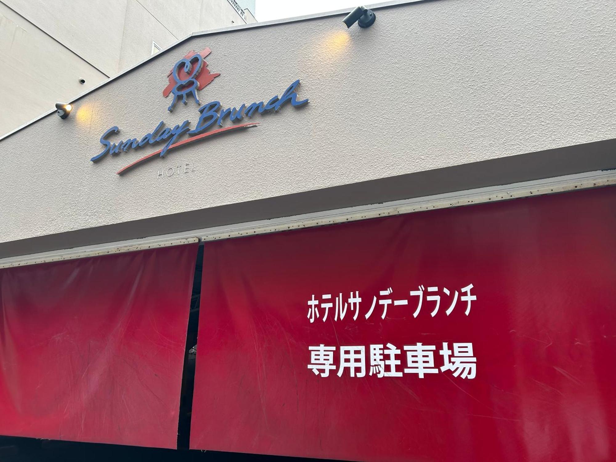 Hotel Sunday Brunch (Adults Only) Kyoto Eksteriør bilde